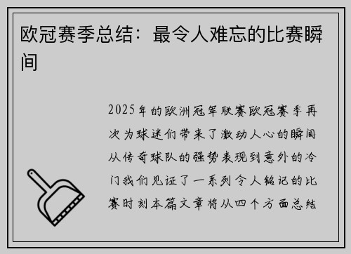 欧冠赛季总结：最令人难忘的比赛瞬间