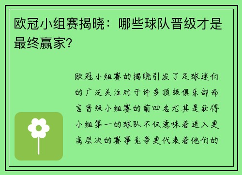 欧冠小组赛揭晓：哪些球队晋级才是最终赢家？