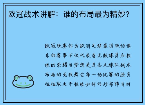 欧冠战术讲解：谁的布局最为精妙？