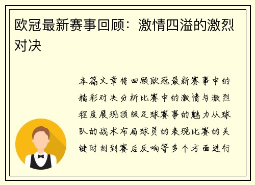欧冠最新赛事回顾：激情四溢的激烈对决