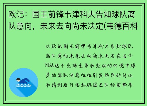 欧记：国王前锋韦津科夫告知球队离队意向，未来去向尚未决定(韦德百科)