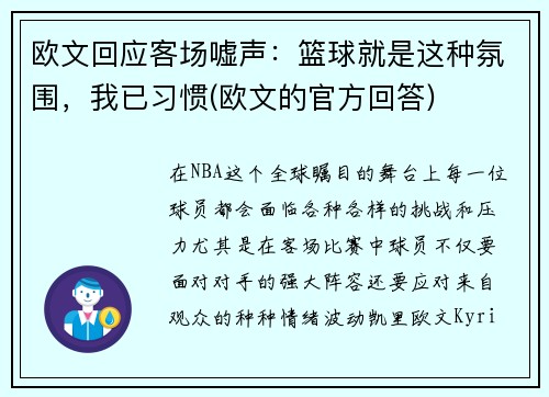 欧文回应客场嘘声：篮球就是这种氛围，我已习惯(欧文的官方回答)