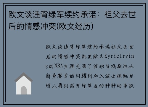 欧文谈违背绿军续约承诺：祖父去世后的情感冲突(欧文经历)