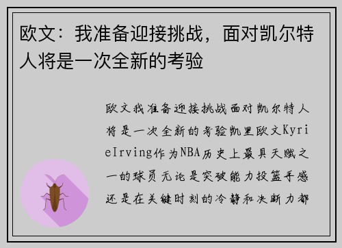 欧文：我准备迎接挑战，面对凯尔特人将是一次全新的考验