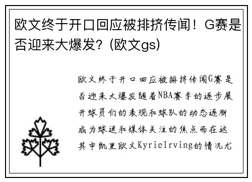 欧文终于开口回应被排挤传闻！G赛是否迎来大爆发？(欧文gs)