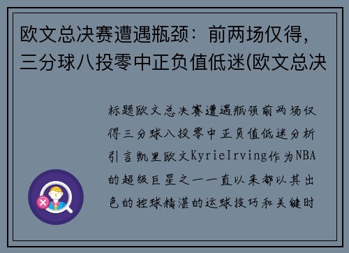 欧文总决赛遭遇瓶颈：前两场仅得，三分球八投零中正负值低迷(欧文总决赛场均得分第八)