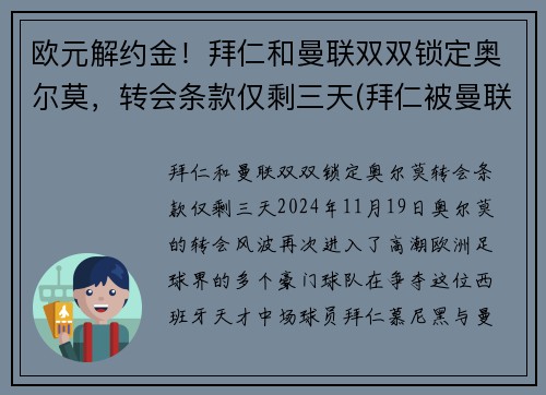 欧元解约金！拜仁和曼联双双锁定奥尔莫，转会条款仅剩三天(拜仁被曼联逆转)