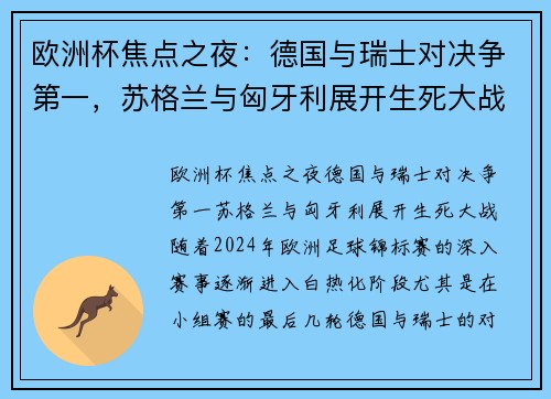 欧洲杯焦点之夜：德国与瑞士对决争第一，苏格兰与匈牙利展开生死大战！
