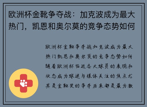 欧洲杯金靴争夺战：加克波成为最大热门，凯恩和奥尔莫的竞争态势如何？