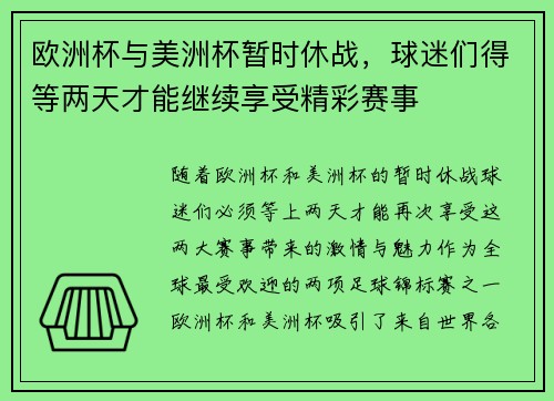 欧洲杯与美洲杯暂时休战，球迷们得等两天才能继续享受精彩赛事