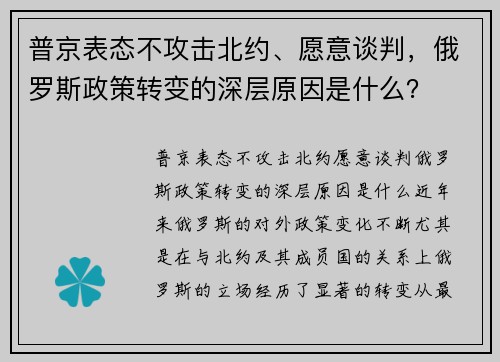 普京表态不攻击北约、愿意谈判，俄罗斯政策转变的深层原因是什么？