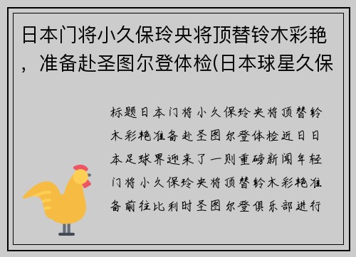 日本门将小久保玲央将顶替铃木彩艳，准备赴圣图尔登体检(日本球星久保建英)
