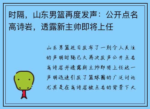 时隔，山东男篮再度发声：公开点名高诗岩，透露新主帅即将上任