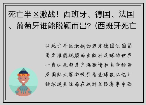 死亡半区激战！西班牙、德国、法国、葡萄牙谁能脱颖而出？(西班牙死亡三部曲后果)