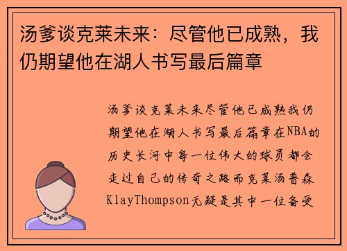 汤爹谈克莱未来：尽管他已成熟，我仍期望他在湖人书写最后篇章