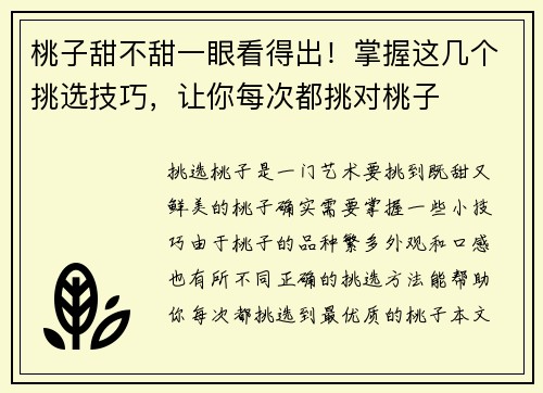 桃子甜不甜一眼看得出！掌握这几个挑选技巧，让你每次都挑对桃子