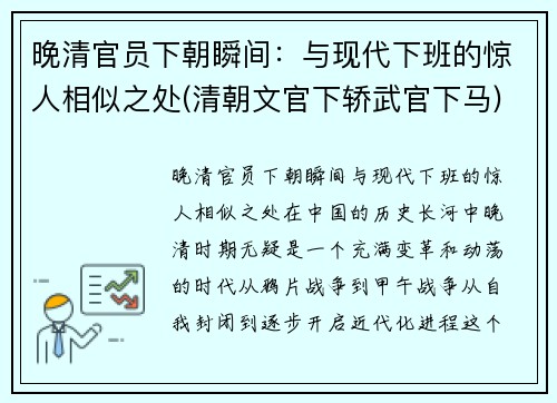 晚清官员下朝瞬间：与现代下班的惊人相似之处(清朝文官下轿武官下马)