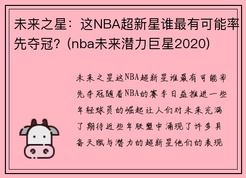 未来之星：这NBA超新星谁最有可能率先夺冠？(nba未来潜力巨星2020)