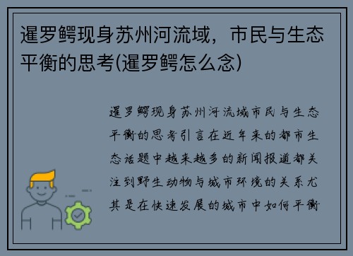 暹罗鳄现身苏州河流域，市民与生态平衡的思考(暹罗鳄怎么念)