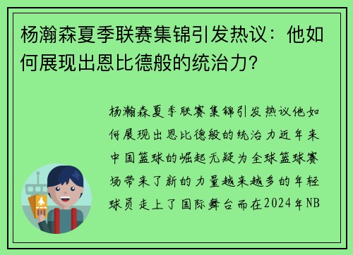 杨瀚森夏季联赛集锦引发热议：他如何展现出恩比德般的统治力？