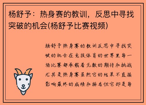 杨舒予：热身赛的教训，反思中寻找突破的机会(杨舒予比赛视频)