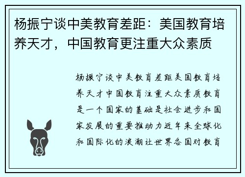 杨振宁谈中美教育差距：美国教育培养天才，中国教育更注重大众素质