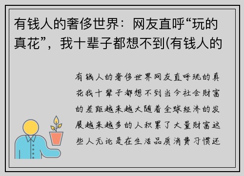 有钱人的奢侈世界：网友直呼“玩的真花”，我十辈子都想不到(有钱人的奢饰品)