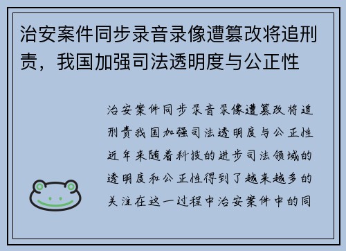 治安案件同步录音录像遭篡改将追刑责，我国加强司法透明度与公正性