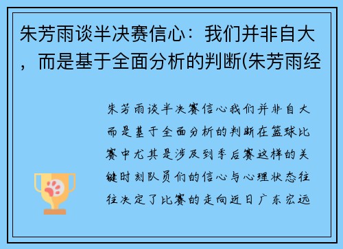 朱芳雨谈半决赛信心：我们并非自大，而是基于全面分析的判断(朱芳雨经典比赛)