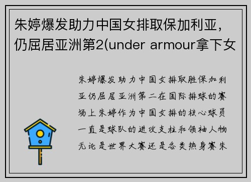 朱婷爆发助力中国女排取保加利亚，仍屈居亚洲第2(under armour拿下女排头牌巨星)