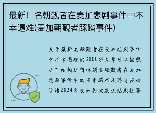 最新！名朝觐者在麦加悲剧事件中不幸遇难(麦加朝觐者踩踏事件)