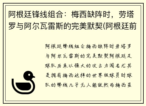 阿根廷锋线组合：梅西缺阵时，劳塔罗与阿尔瓦雷斯的完美默契(阿根廷前锋线)