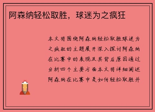 阿森纳轻松取胜，球迷为之疯狂