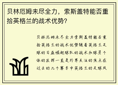 贝林厄姆未尽全力，索斯盖特能否重拾英格兰的战术优势？