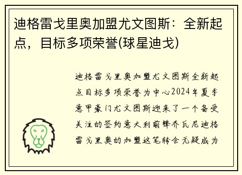 迪格雷戈里奥加盟尤文图斯：全新起点，目标多项荣誉(球星迪戈)