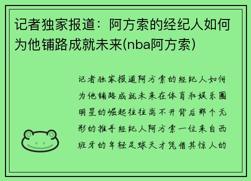 记者独家报道：阿方索的经纪人如何为他铺路成就未来(nba阿方索)