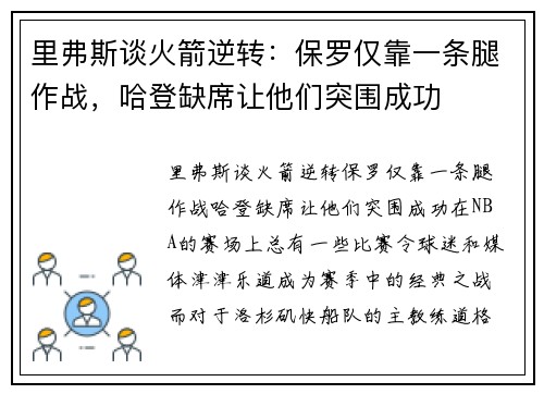 里弗斯谈火箭逆转：保罗仅靠一条腿作战，哈登缺席让他们突围成功