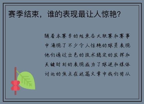 赛季结束，谁的表现最让人惊艳？