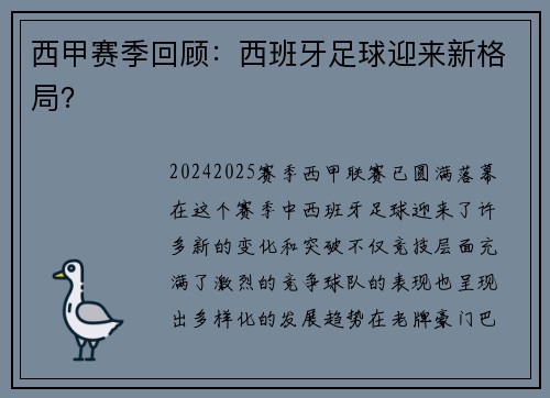 西甲赛季回顾：西班牙足球迎来新格局？