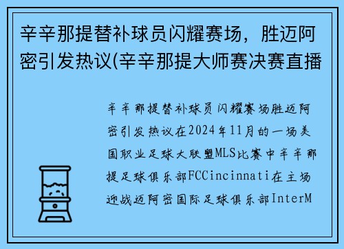 辛辛那提替补球员闪耀赛场，胜迈阿密引发热议(辛辛那提大师赛决赛直播)
