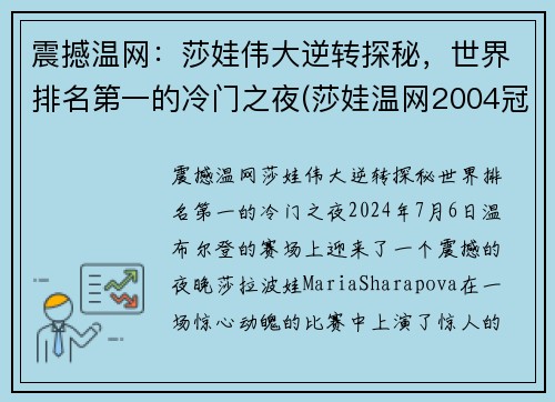 震撼温网：莎娃伟大逆转探秘，世界排名第一的冷门之夜(莎娃温网2004冠军)