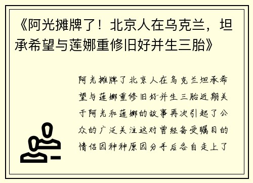《阿光摊牌了！北京人在乌克兰，坦承希望与莲娜重修旧好并生三胎》