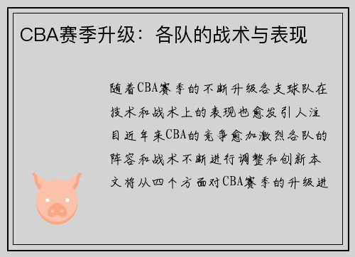 CBA赛季升级：各队的战术与表现