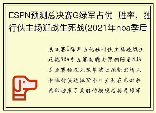 ESPN预测总决赛G绿军占优  胜率，独行侠主场迎战生死战(2021年nba季后赛独行侠对快船)