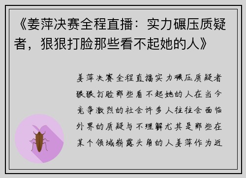 《姜萍决赛全程直播：实力碾压质疑者，狠狠打脸那些看不起她的人》