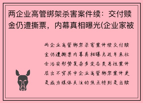 两企业高管绑架杀害案件续：交付赎金仍遭撕票，内幕真相曝光(企业家被绑架)