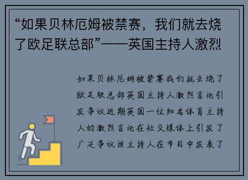 “如果贝林厄姆被禁赛，我们就去烧了欧足联总部”——英国主持人激烈言论引发争议