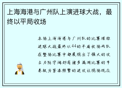 上海海港与广州队上演进球大战，最终以平局收场