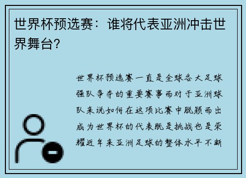 世界杯预选赛：谁将代表亚洲冲击世界舞台？