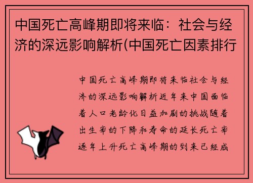 中国死亡高峰期即将来临：社会与经济的深远影响解析(中国死亡因素排行)
